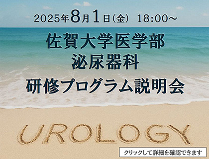 佐賀大学医学部泌尿器科研修プログラム説明会