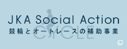 競輪とオートレースの補助事業を紹介！CYCLE JKA Social Action