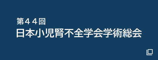 第44回日本小児腎不全学会学術総会