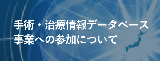 手術・治療情報データベース事業への参加について