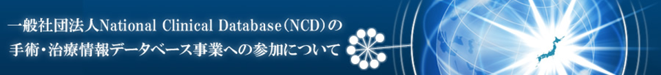 手術・治療情報データベース事業への参加について