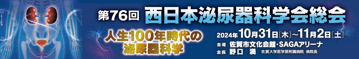 第76回西日本泌尿器科学会総会